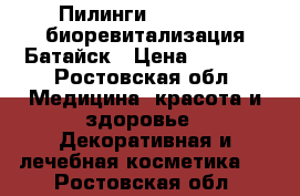 Пилинги Sesderma , биоревитализация Батайск › Цена ­ 1 500 - Ростовская обл. Медицина, красота и здоровье » Декоративная и лечебная косметика   . Ростовская обл.